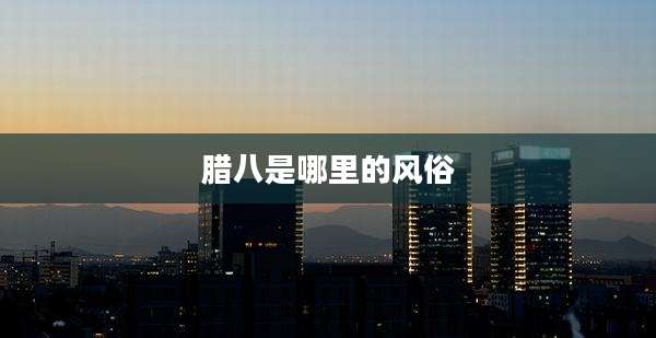 腊八是哪里的风俗