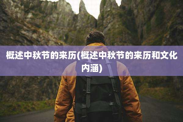 概述中秋节的来历(概述中秋节的来历和文化内涵)
