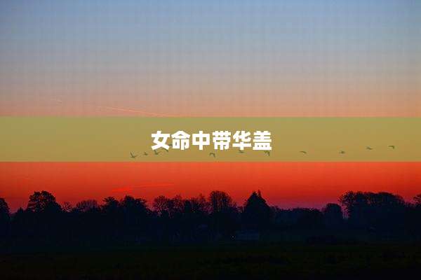 女命中带华盖