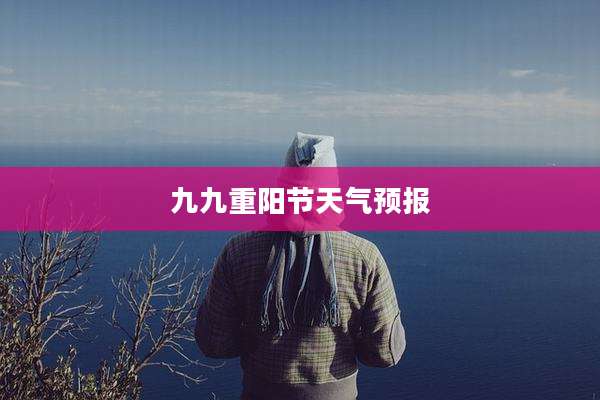 九九重阳节天气预报