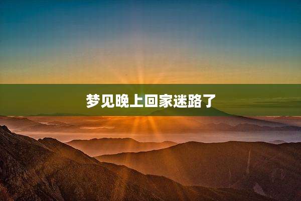梦见晚上回家迷路了