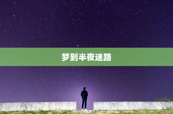 梦到半夜迷路