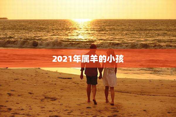 2021年属羊的小孩