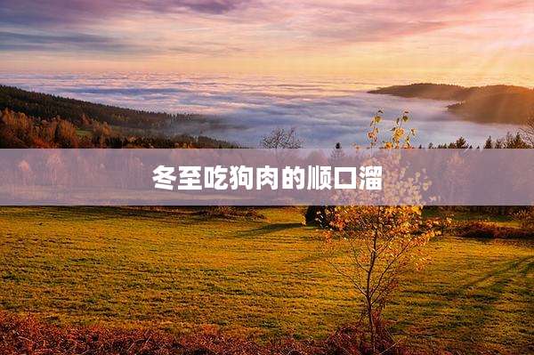 冬至吃狗肉的顺口溜