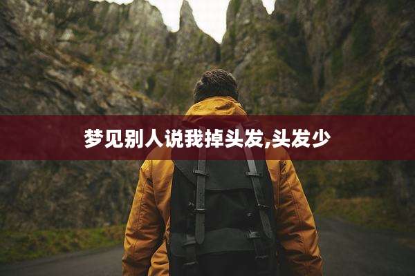 梦见别人说我掉头发,头发少