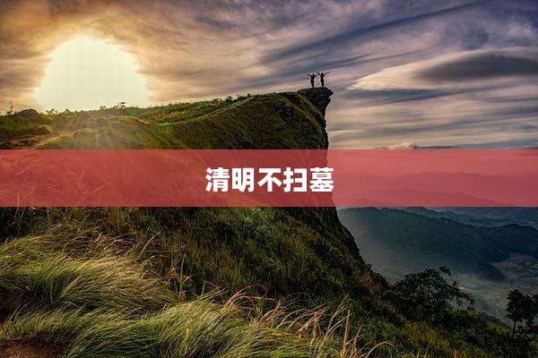清明不扫墓