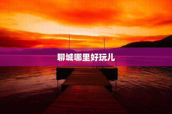 聊城哪里好玩儿