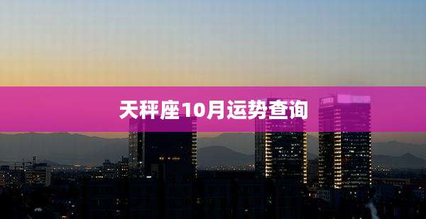 天秤座10月运势查询