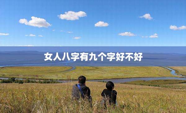 女人八字有九个字好不好