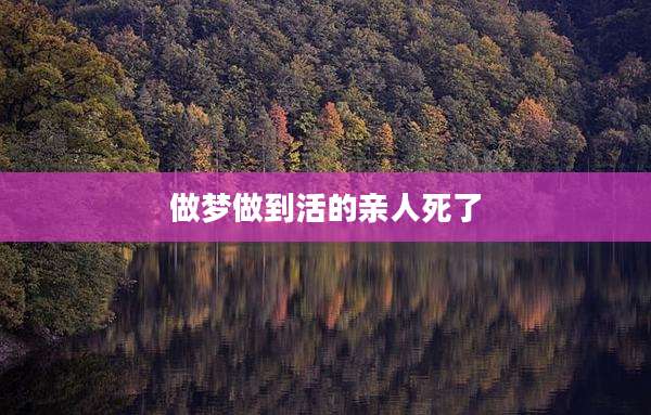 做梦做到活的亲人死了