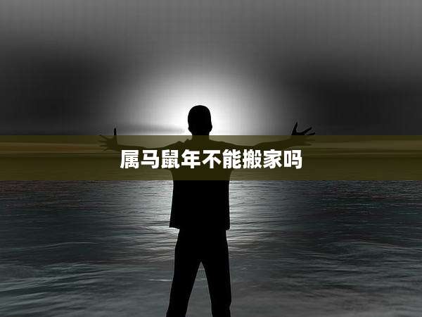 属马鼠年不能搬家吗