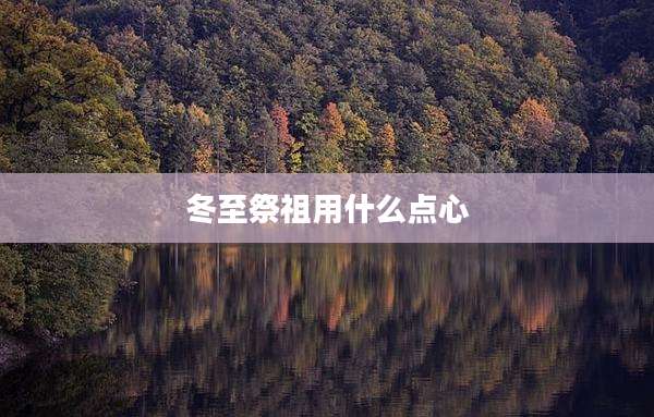 冬至祭祖用什么点心