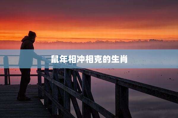 鼠年相冲相克的生肖