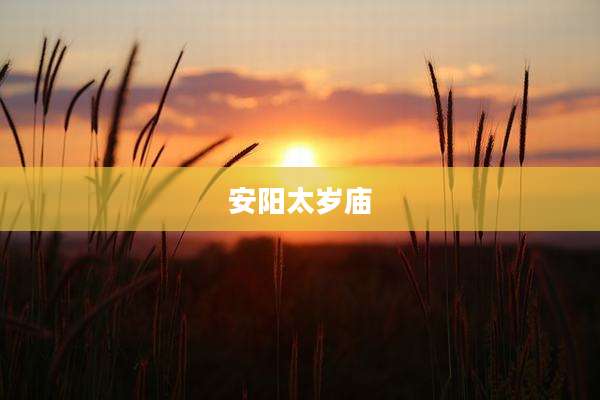 安阳太岁庙