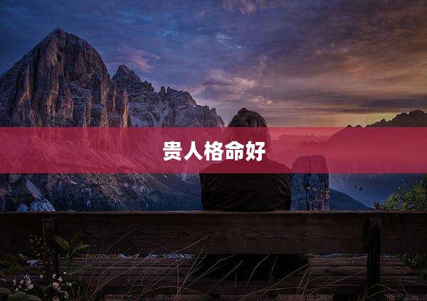 贵人格命好