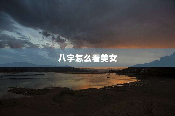 八字怎么看美女