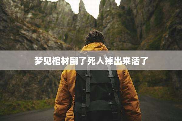 梦见棺材翻了死人掉出来活了