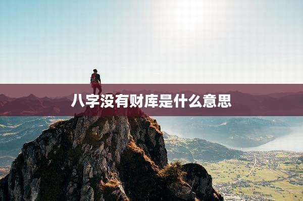 八字没有财库是什么意思