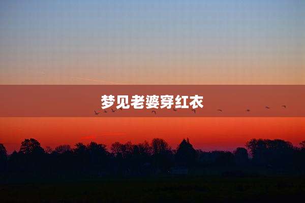 梦见老婆穿红衣