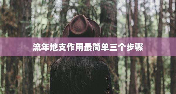 流年地支作用最简单三个步骤