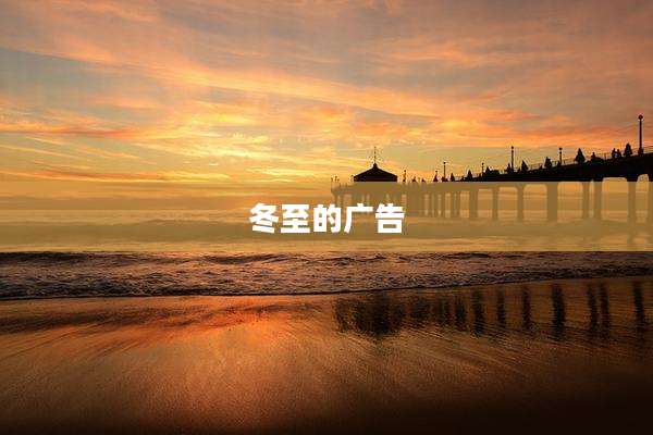 冬至的广告
