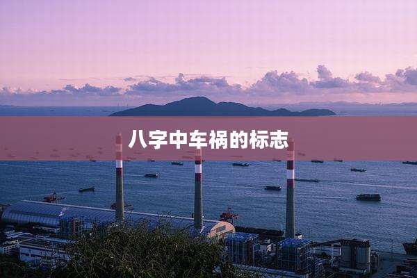 八字中车祸的标志