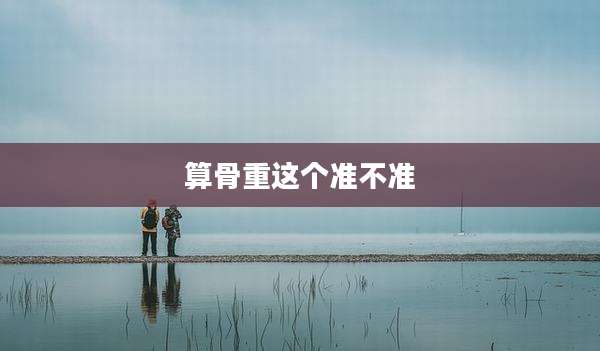 算骨重这个准不准