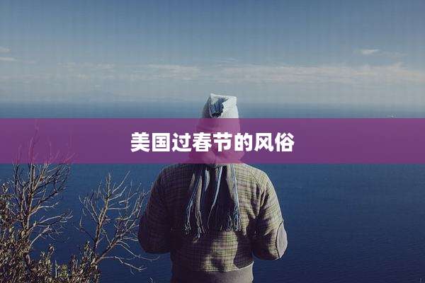 美国过春节的风俗
