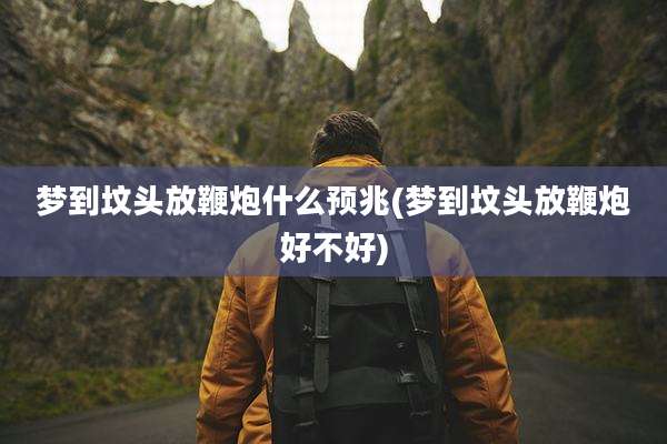 梦到坟头放鞭炮什么预兆(梦到坟头放鞭炮好不好)