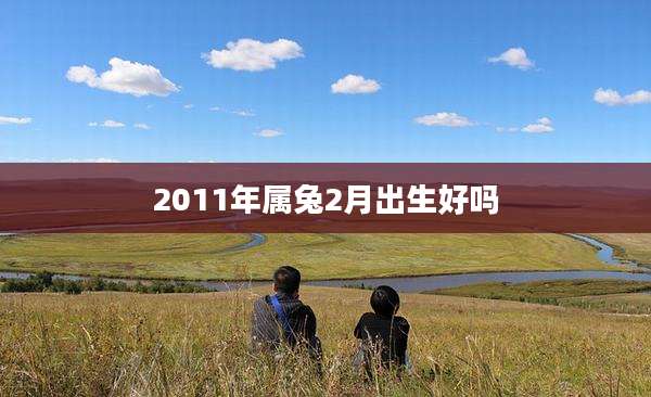 2011年属兔2月出生好吗