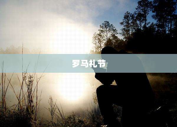 罗马礼节