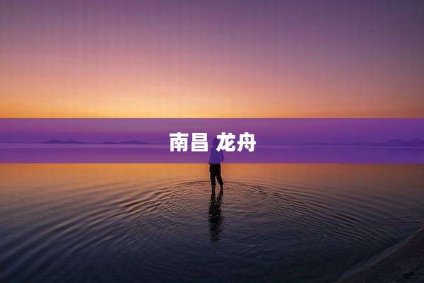 南昌 龙舟
