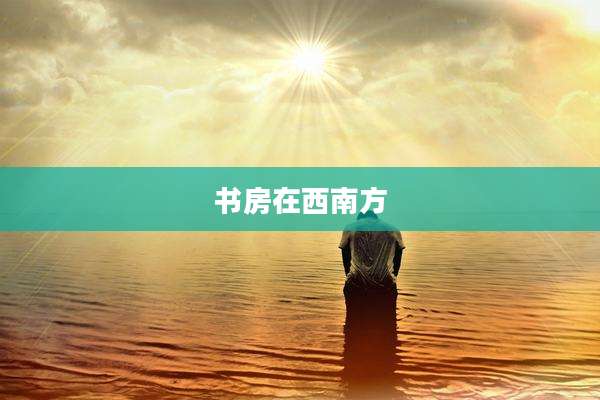 书房在西南方