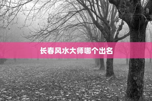长春风水大师哪个出名