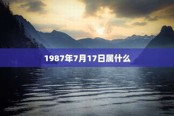 1987年7月17日属什么