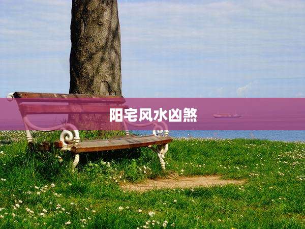 阳宅风水凶煞