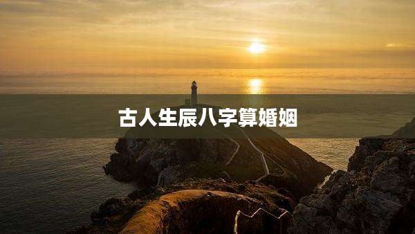 古人生辰八字算婚姻