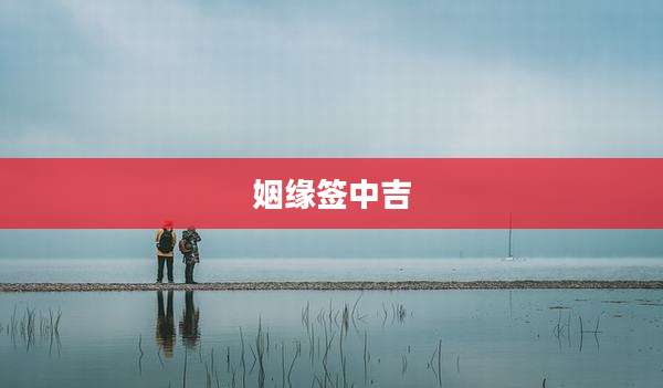 姻缘签中吉