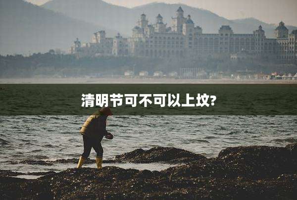 清明节可不可以上坟?
