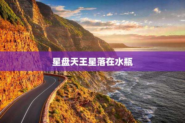 星盘天王星落在水瓶