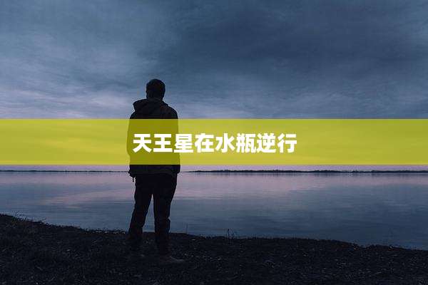 天王星在水瓶逆行