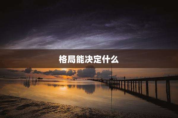 格局能决定什么