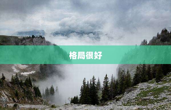 格局很好