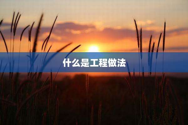 什么是工程做法