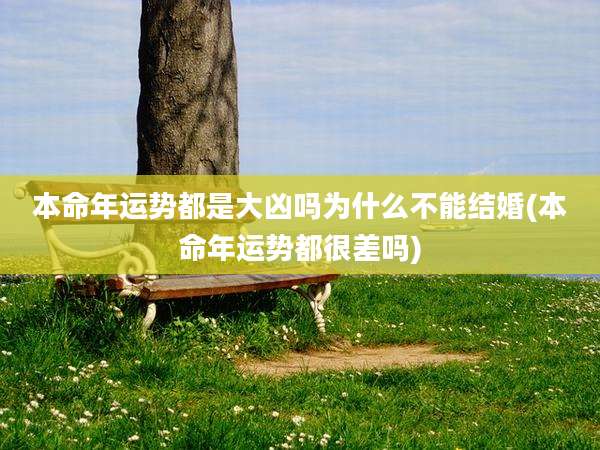 本命年运势都是大凶吗为什么不能结婚(本命年运势都很差吗)