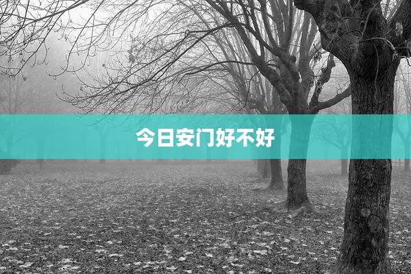 今日安门好不好