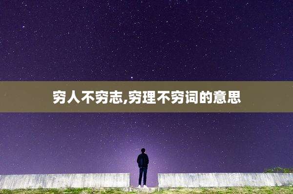 穷人不穷志,穷理不穷词的意思