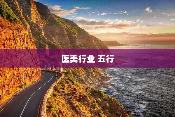 医美行业 五行