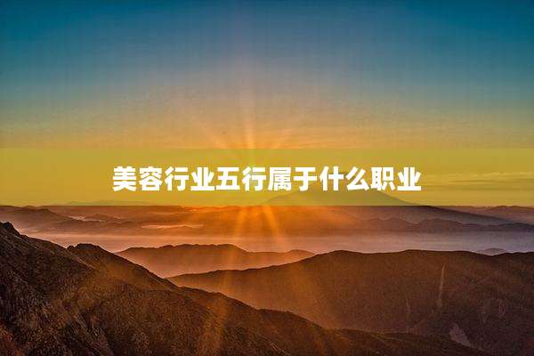 美容行业五行属于什么职业