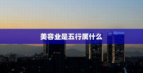 美容业是五行属什么